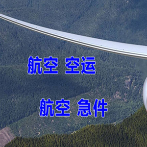 大长山机场货运快递-选东方航空和上海航空