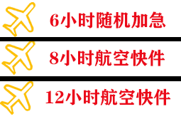 大长山机场货运快递公司,专业空运当天件